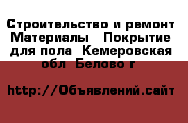 Строительство и ремонт Материалы - Покрытие для пола. Кемеровская обл.,Белово г.